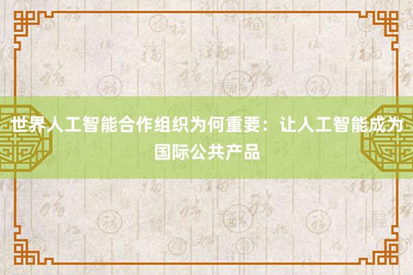 世界人工智能合作组织为何重要：让人工智能成为国际公共产品