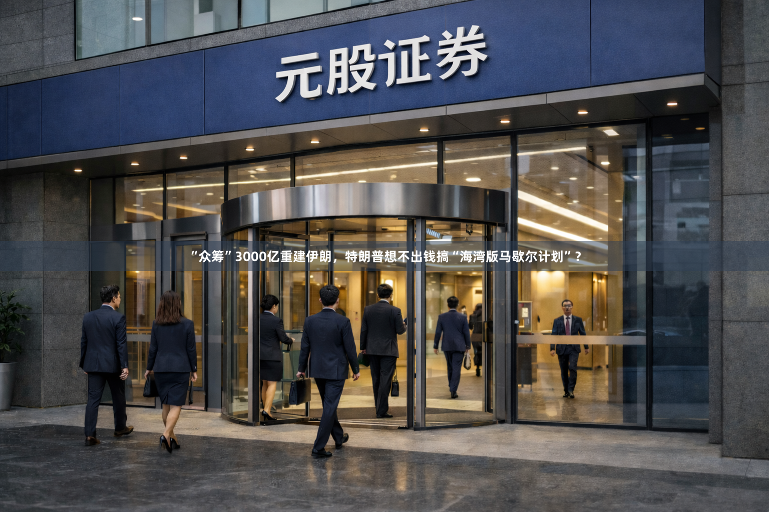 “众筹”3000亿重建伊朗，特朗普想不出钱搞“海湾版马歇尔计划”？