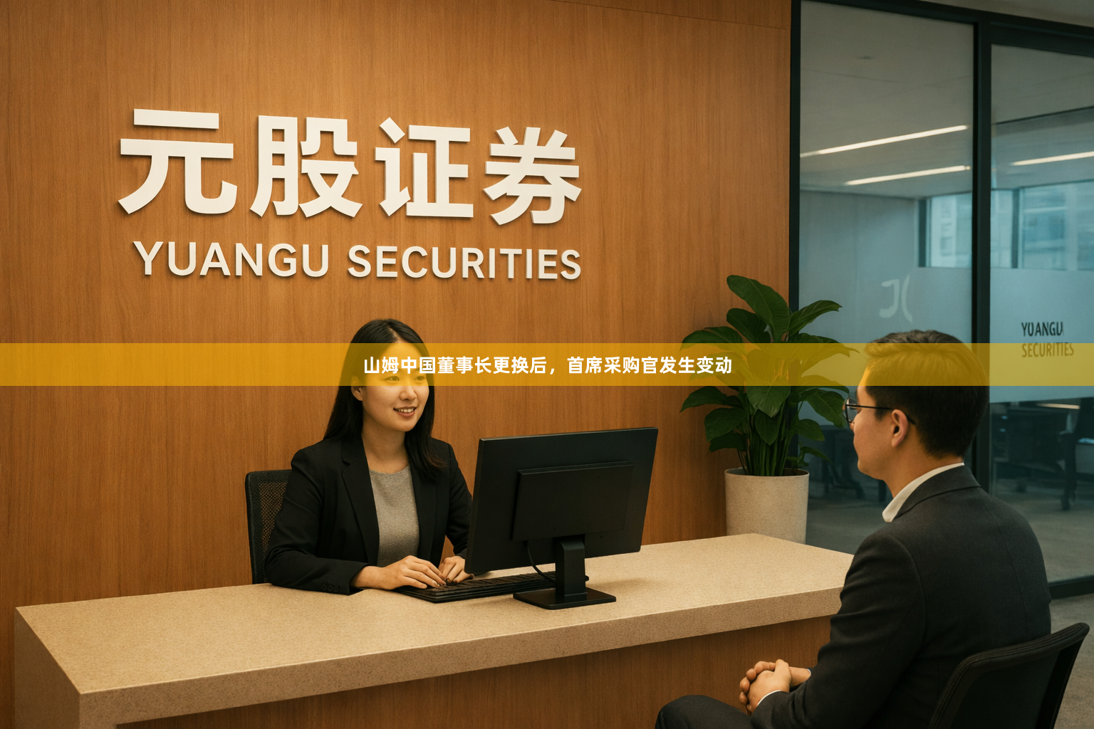 山姆中国董事长更换后，首席采购官发生变动