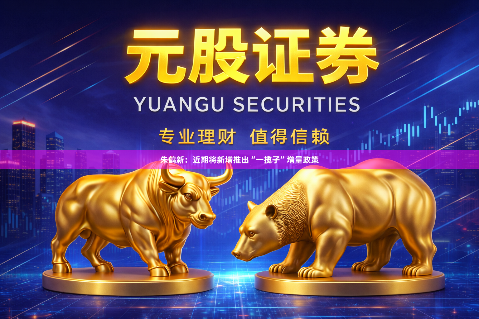 朱鹤新：近期将新增推出“一揽子”增量政策