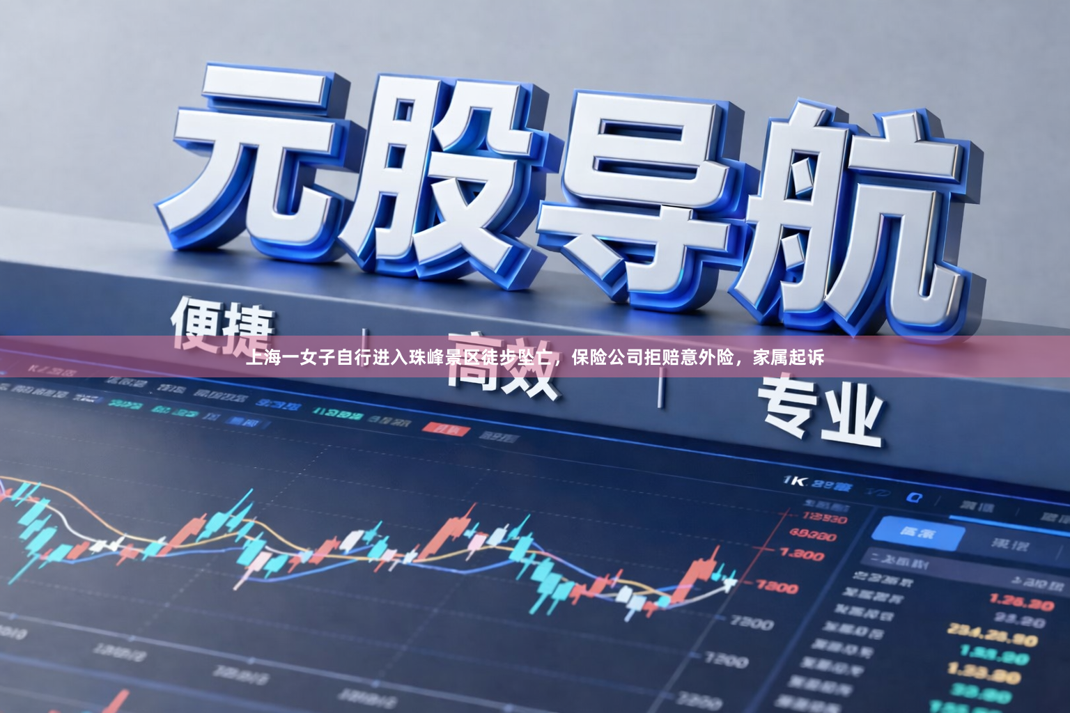 上海一女子自行进入珠峰景区徒步坠亡，保险公司拒赔意外险，家属起诉