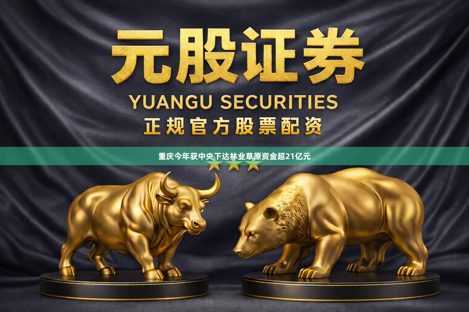 重庆今年获中央下达林业草原资金超21亿元
