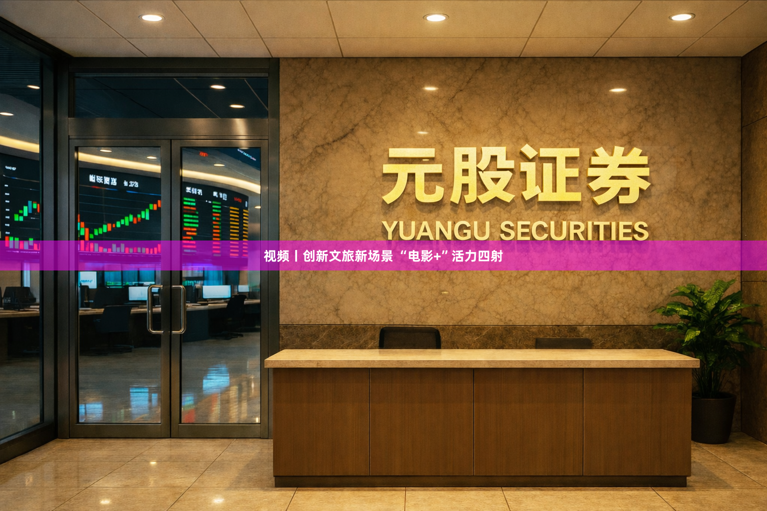 视频丨创新文旅新场景 “电影+”活力四射