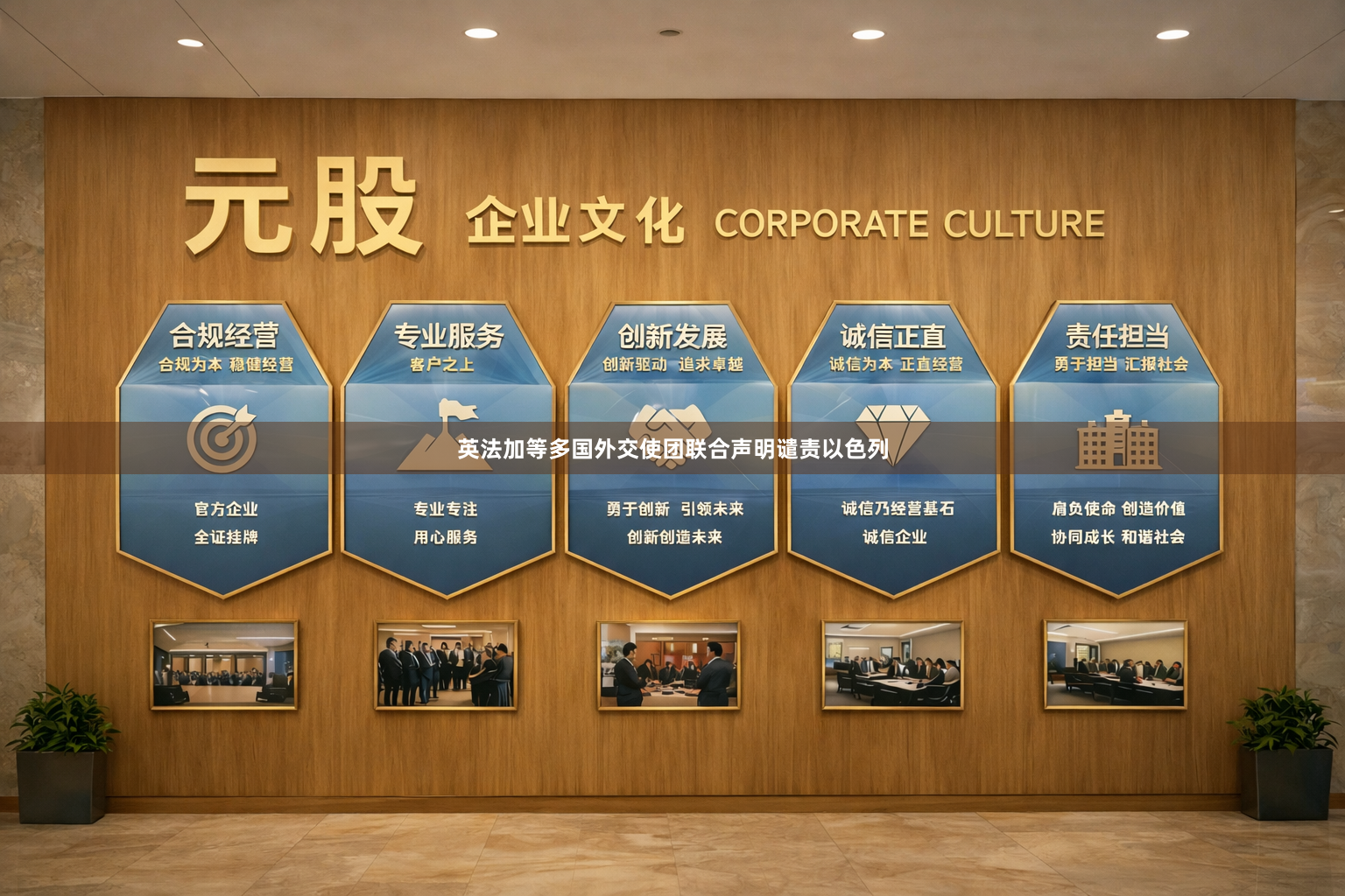 英法加等多国外交使团联合声明谴责以色列