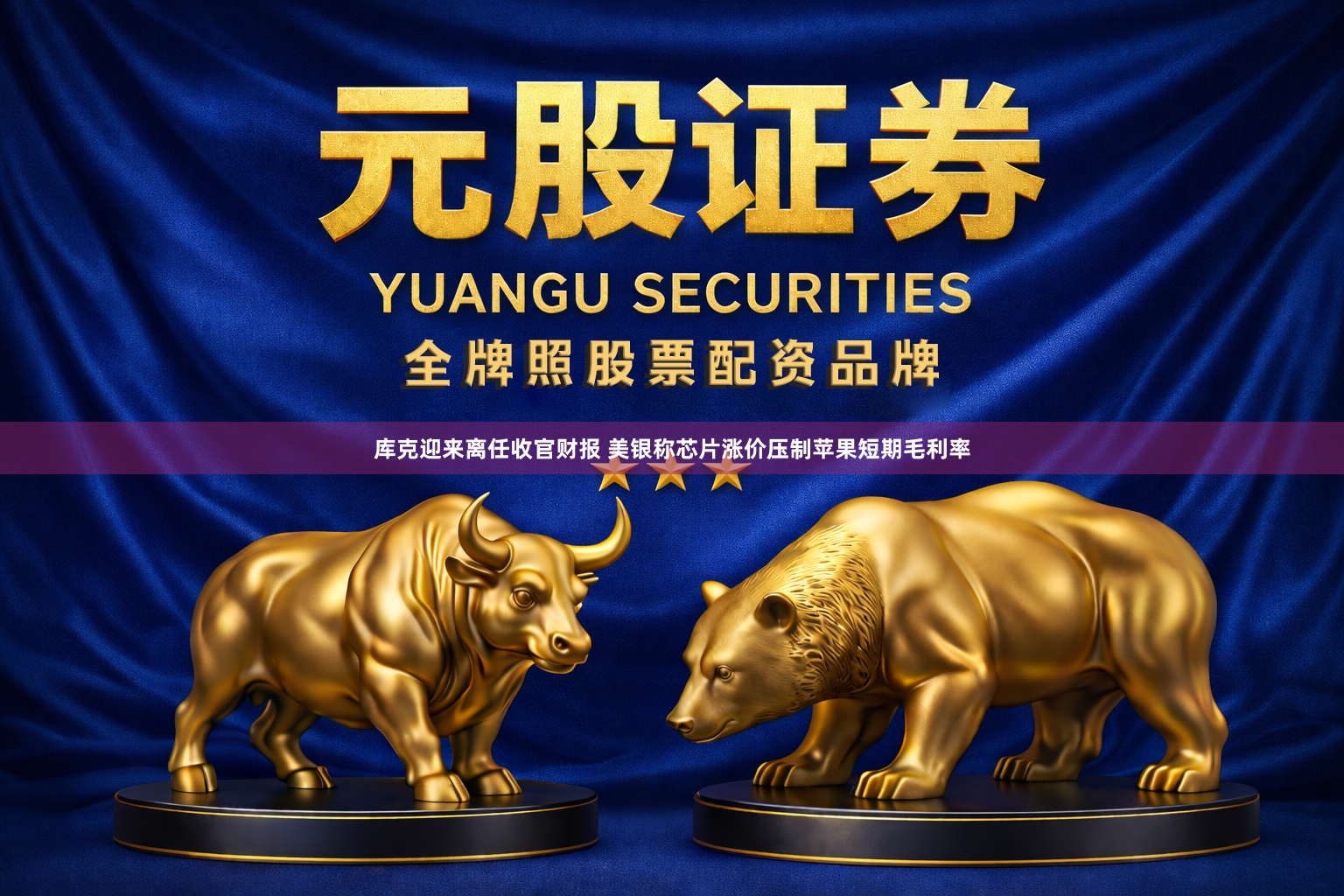 库克迎来离任收官财报 美银称芯片涨价压制苹果短期毛利率