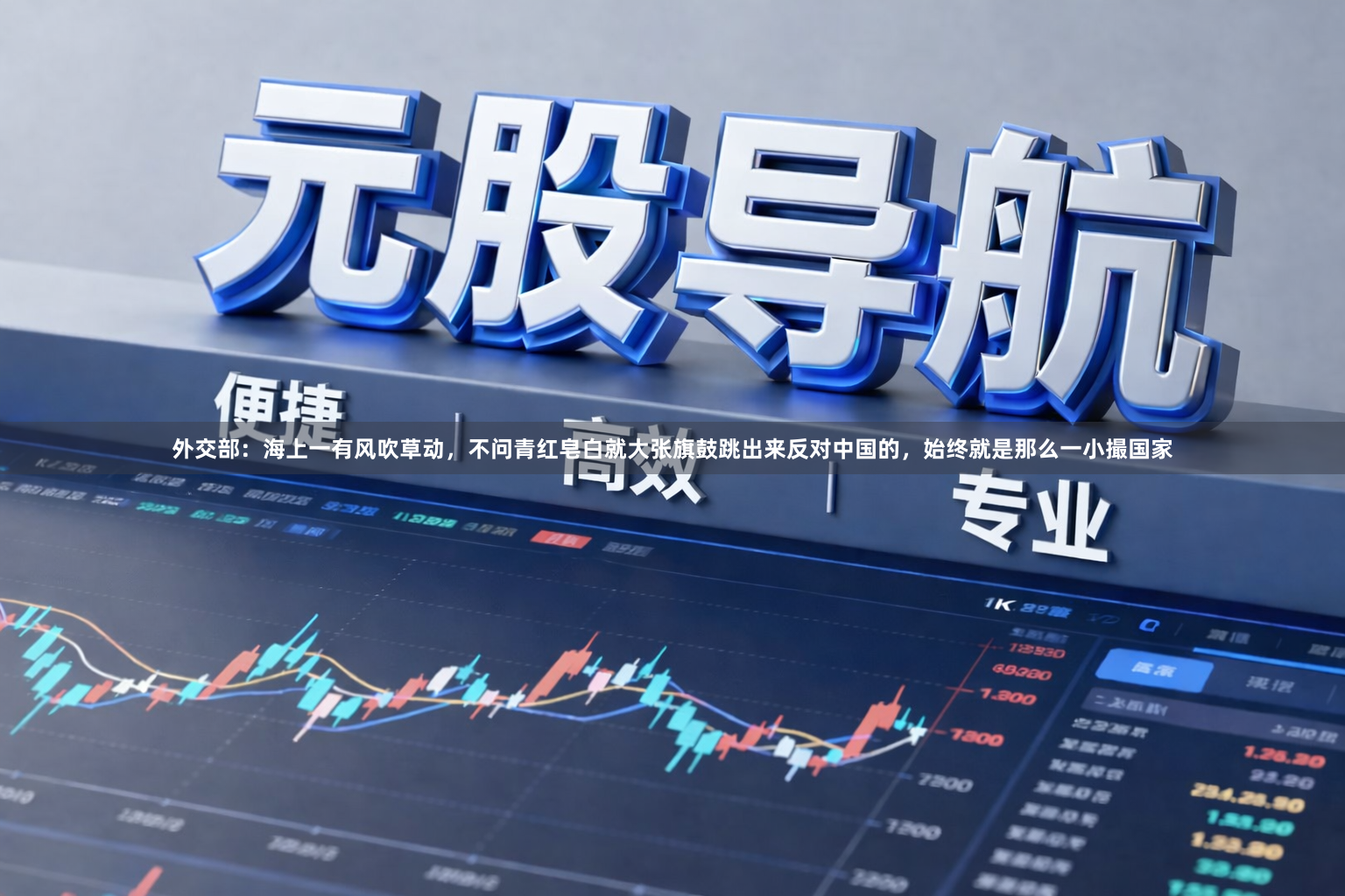 外交部：海上一有风吹草动，不问青红皂白就大张旗鼓跳出来反对中国的，始终就是那么一小撮国家