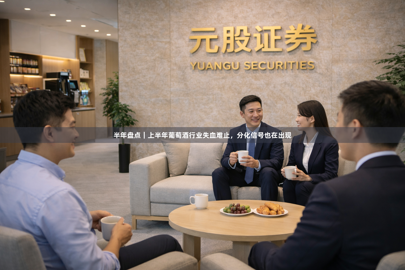 半年盘点｜上半年葡萄酒行业失血难止，分化信号也在出现