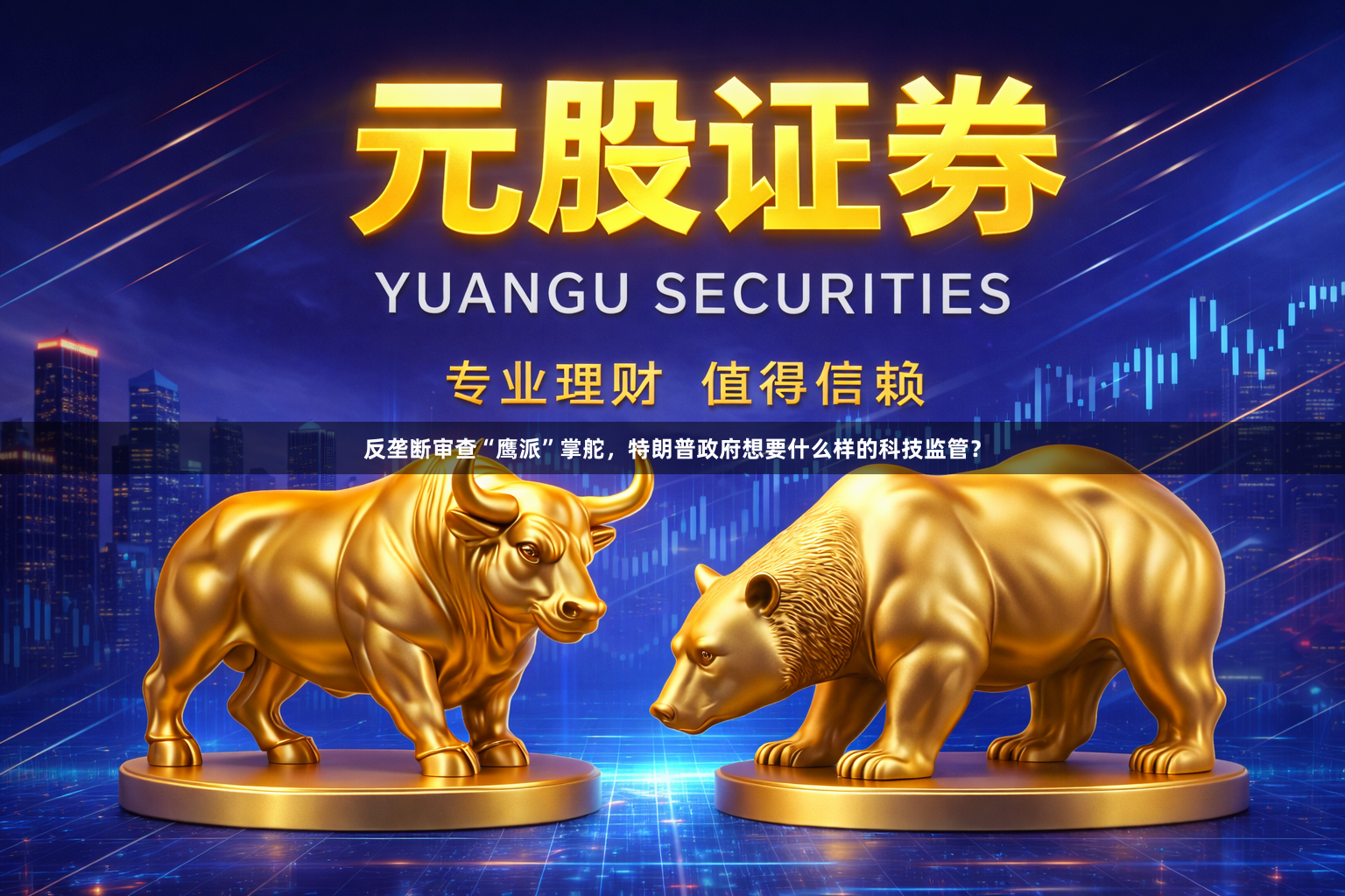反垄断审查“鹰派”掌舵，特朗普政府想要什么样的科技监管？