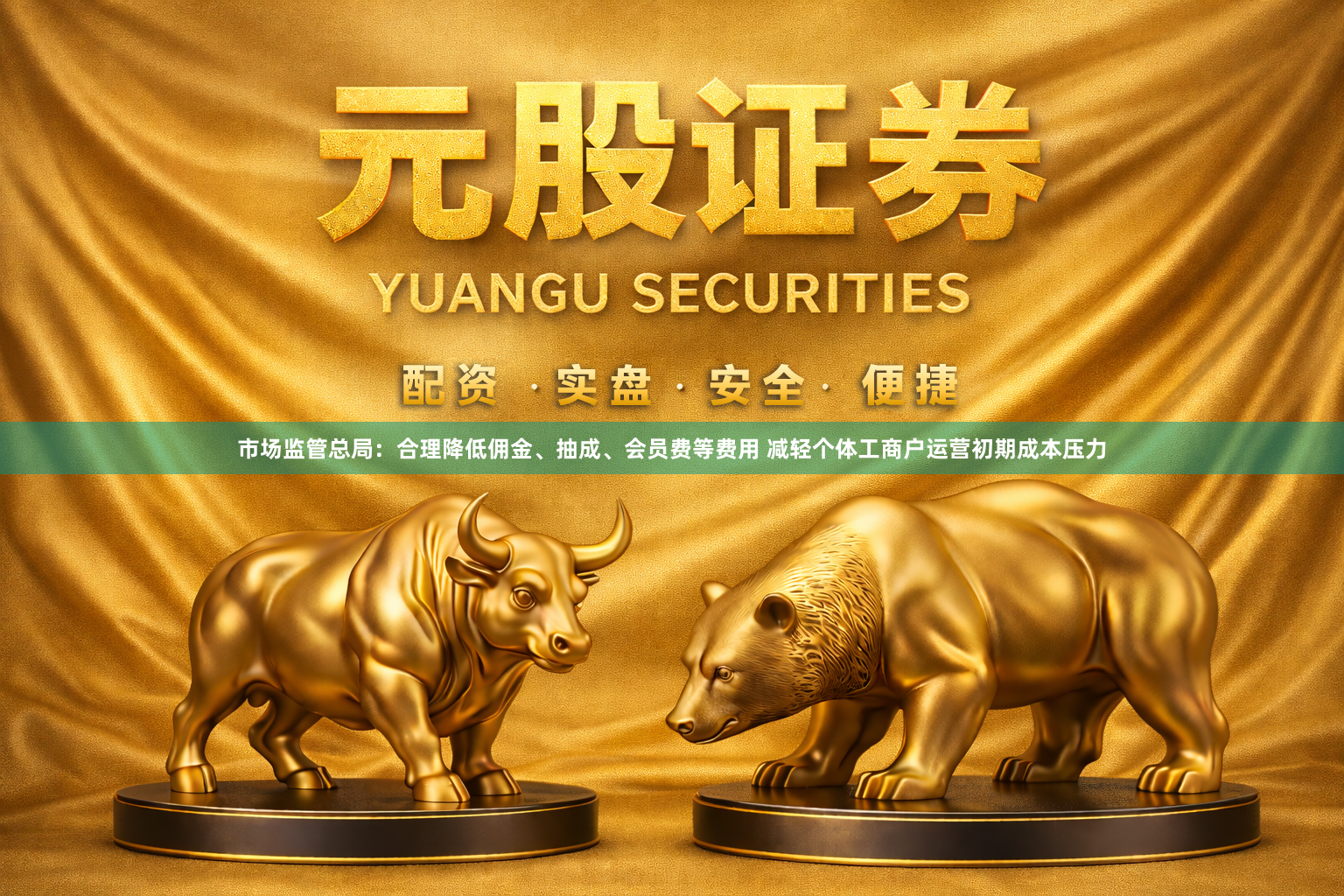 市场监管总局：合理降低佣金、抽成、会员费等费用 减轻个体工商户运营初期成本压力