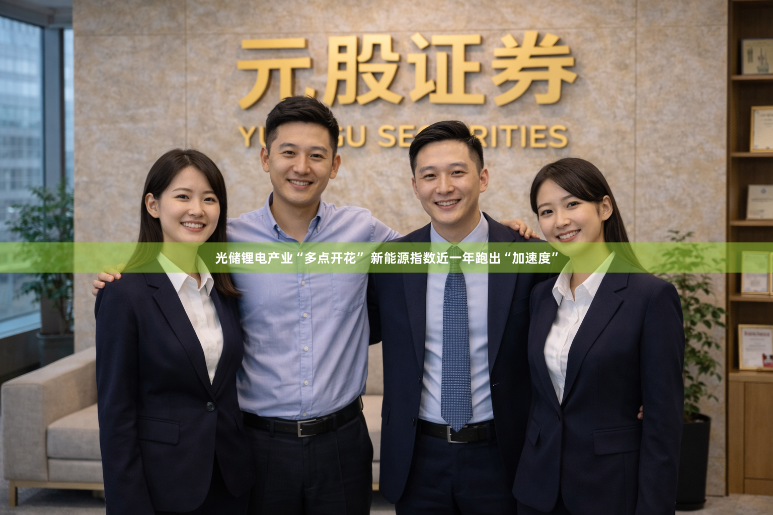 光储锂电产业“多点开花” 新能源指数近一年跑出“加速度”