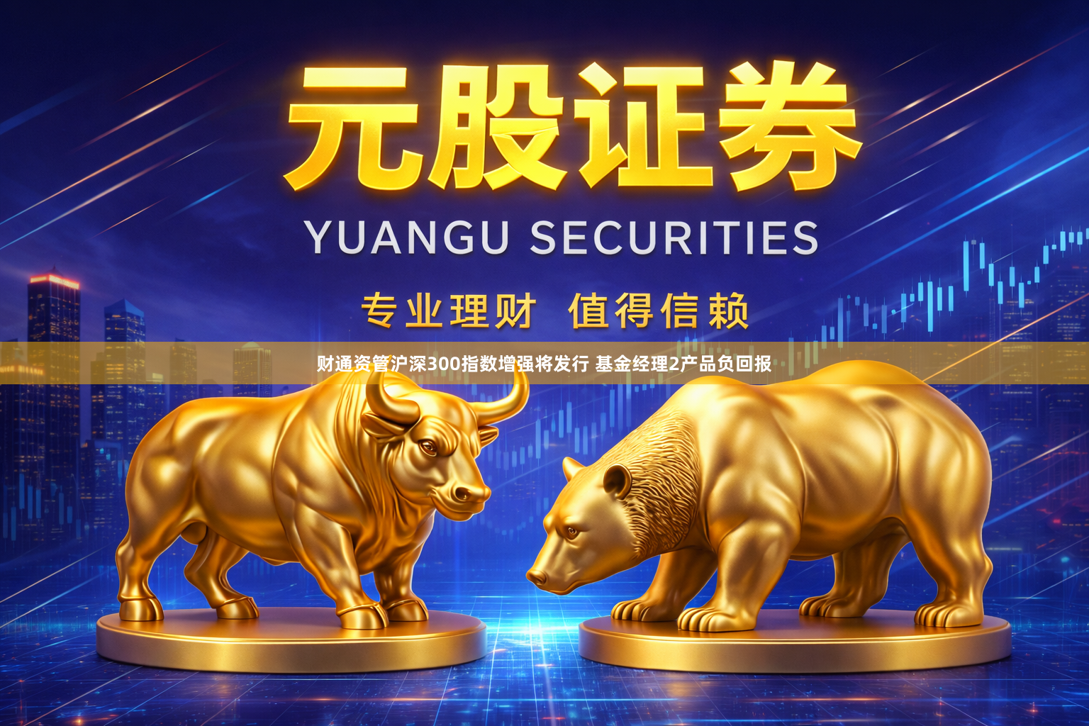 财通资管沪深300指数增强将发行 基金经理2产品负回报