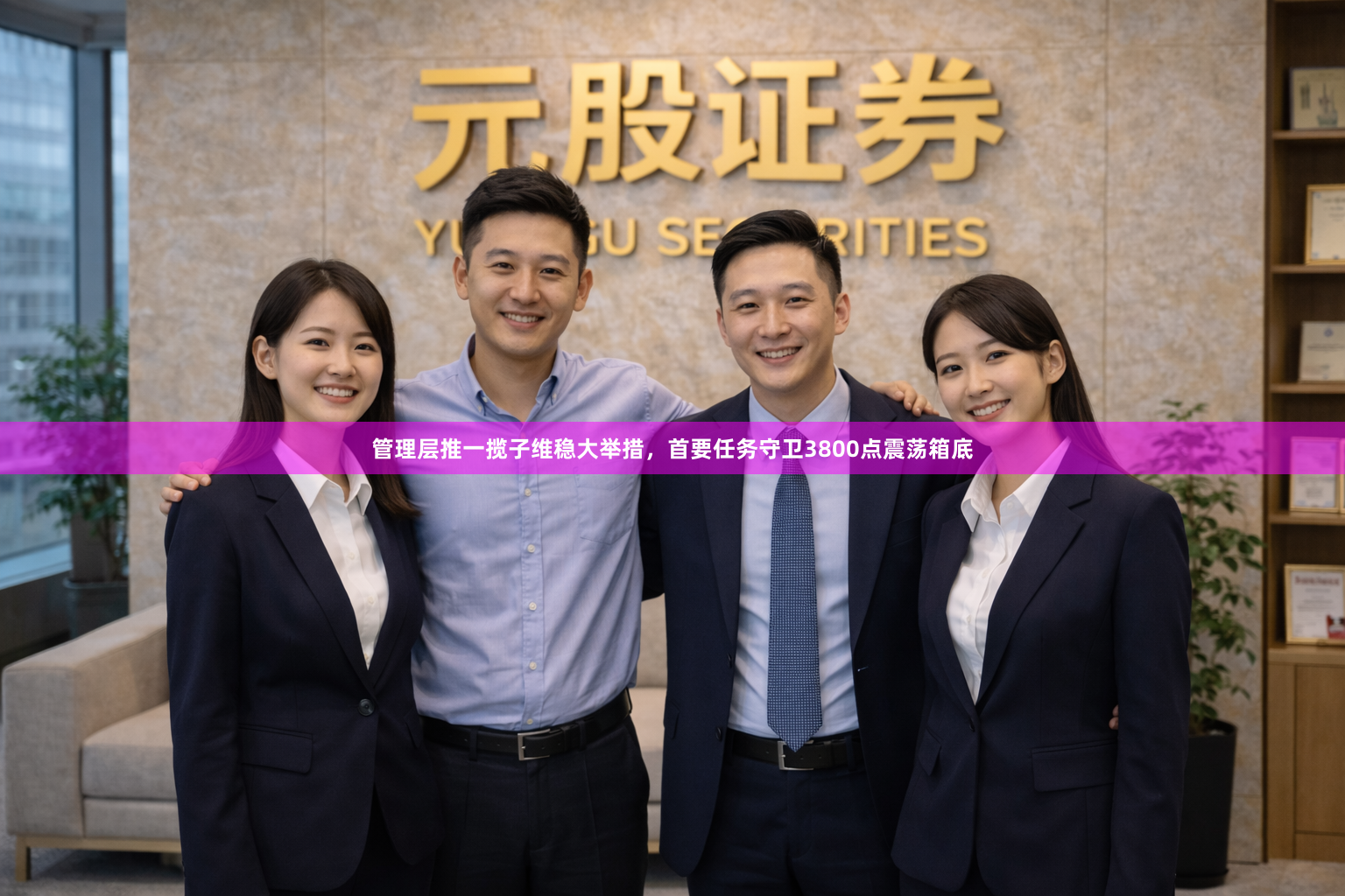 管理层推一揽子维稳大举措，首要任务守卫3800点震荡箱底