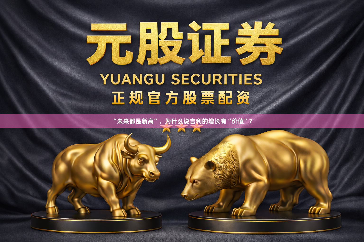 “未来都是新高”，为什么说吉利的增长有“价值”？