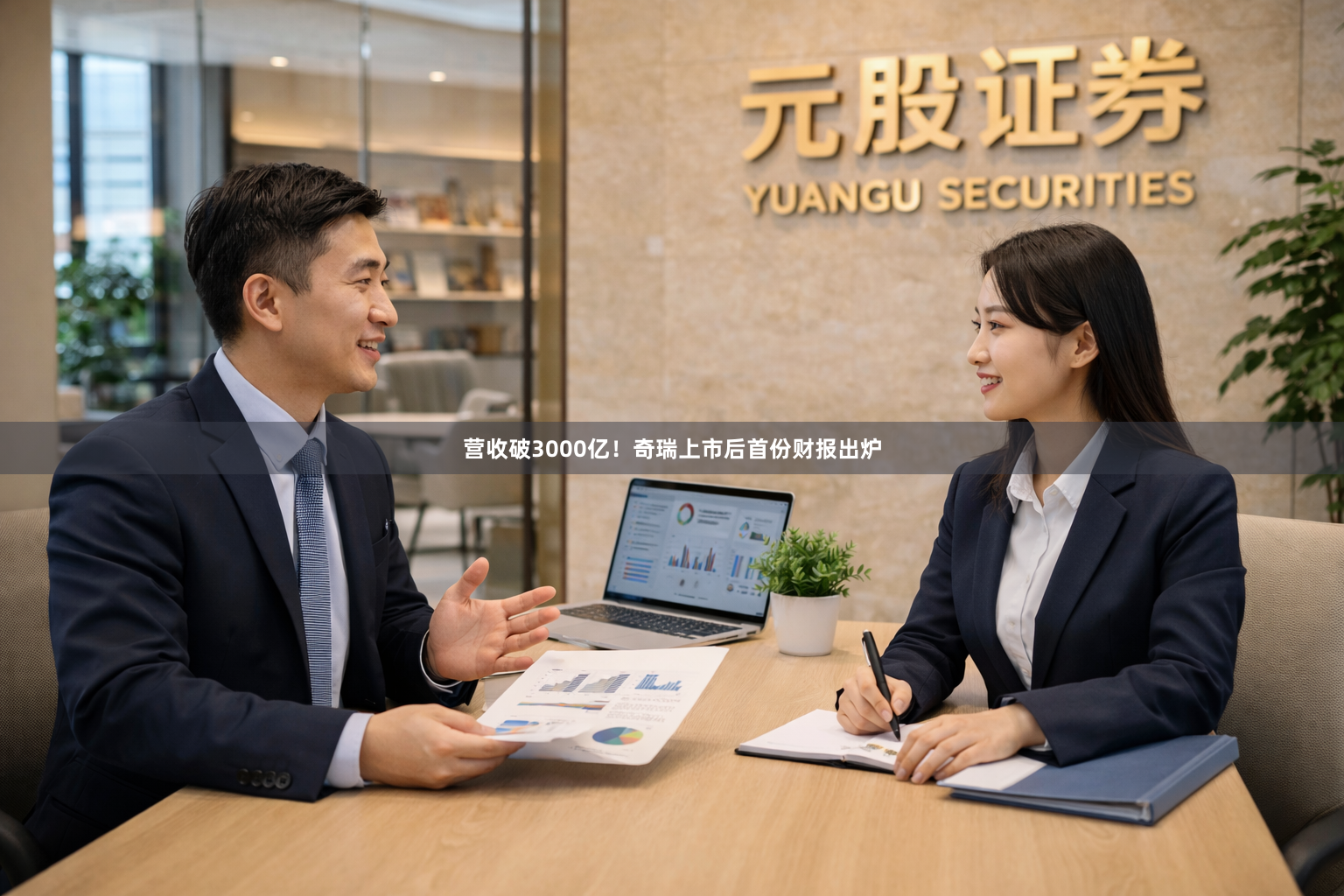 营收破3000亿！奇瑞上市后首份财报出炉