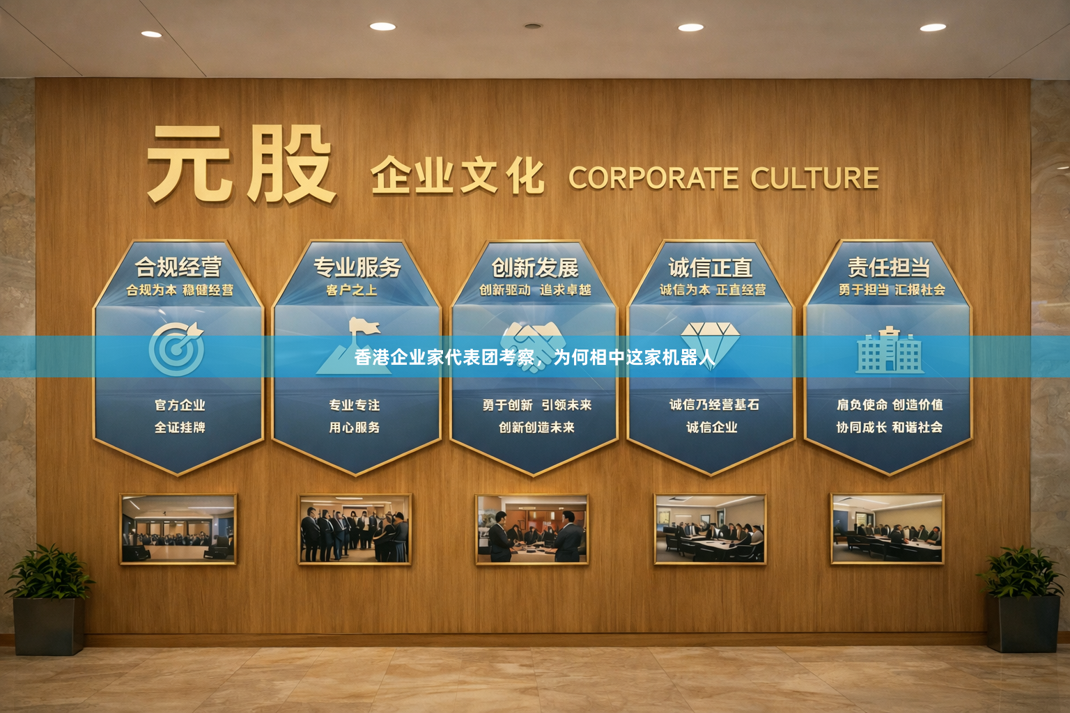 香港企业家代表团考察，为何相中这家机器人