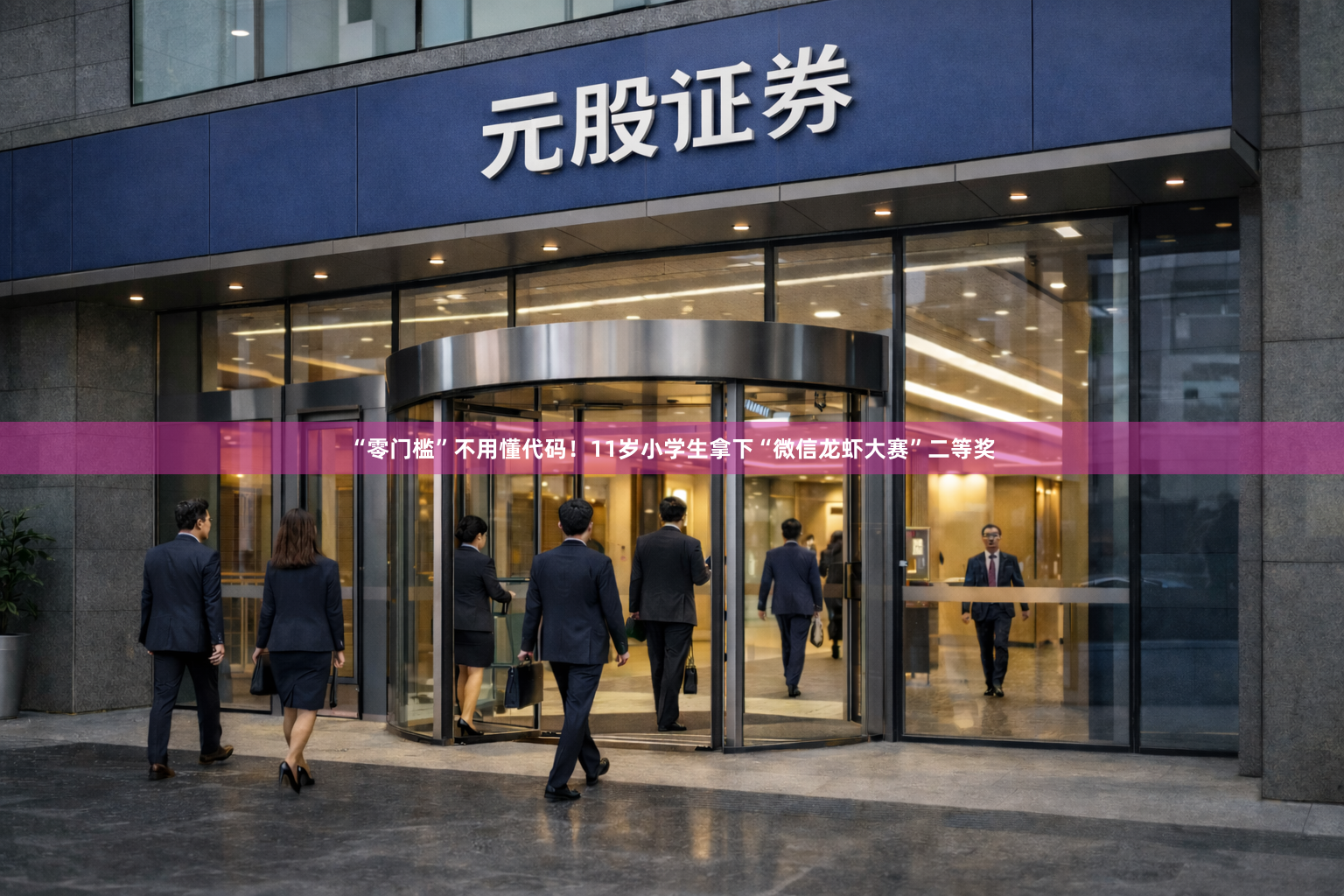 “零门槛”不用懂代码！11岁小学生拿下“微信龙虾大赛”二等奖