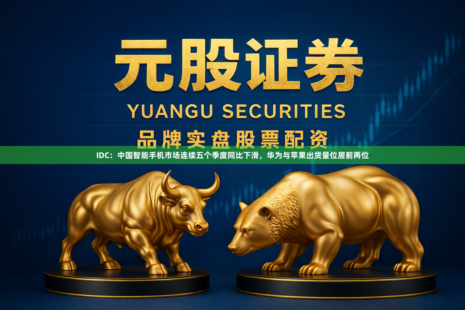 IDC：中国智能手机市场连续五个季度同比下滑，华为与苹果出货量位居前两位