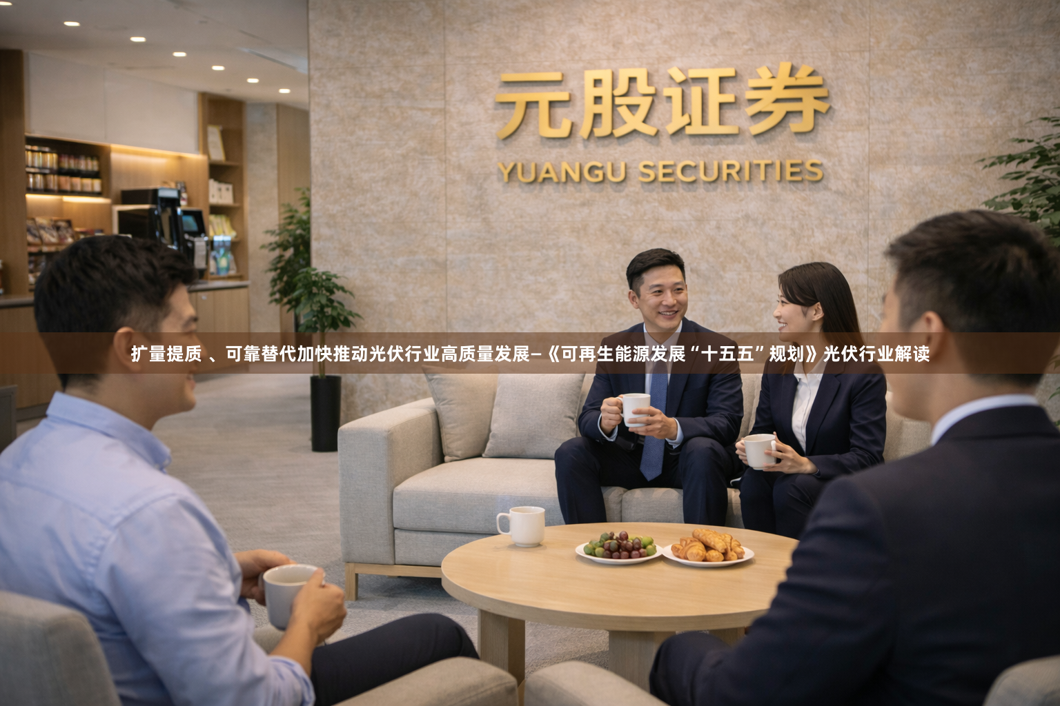 扩量提质 、可靠替代加快推动光伏行业高质量发展—《可再生能源发展“十五五”规划》光伏行业解读