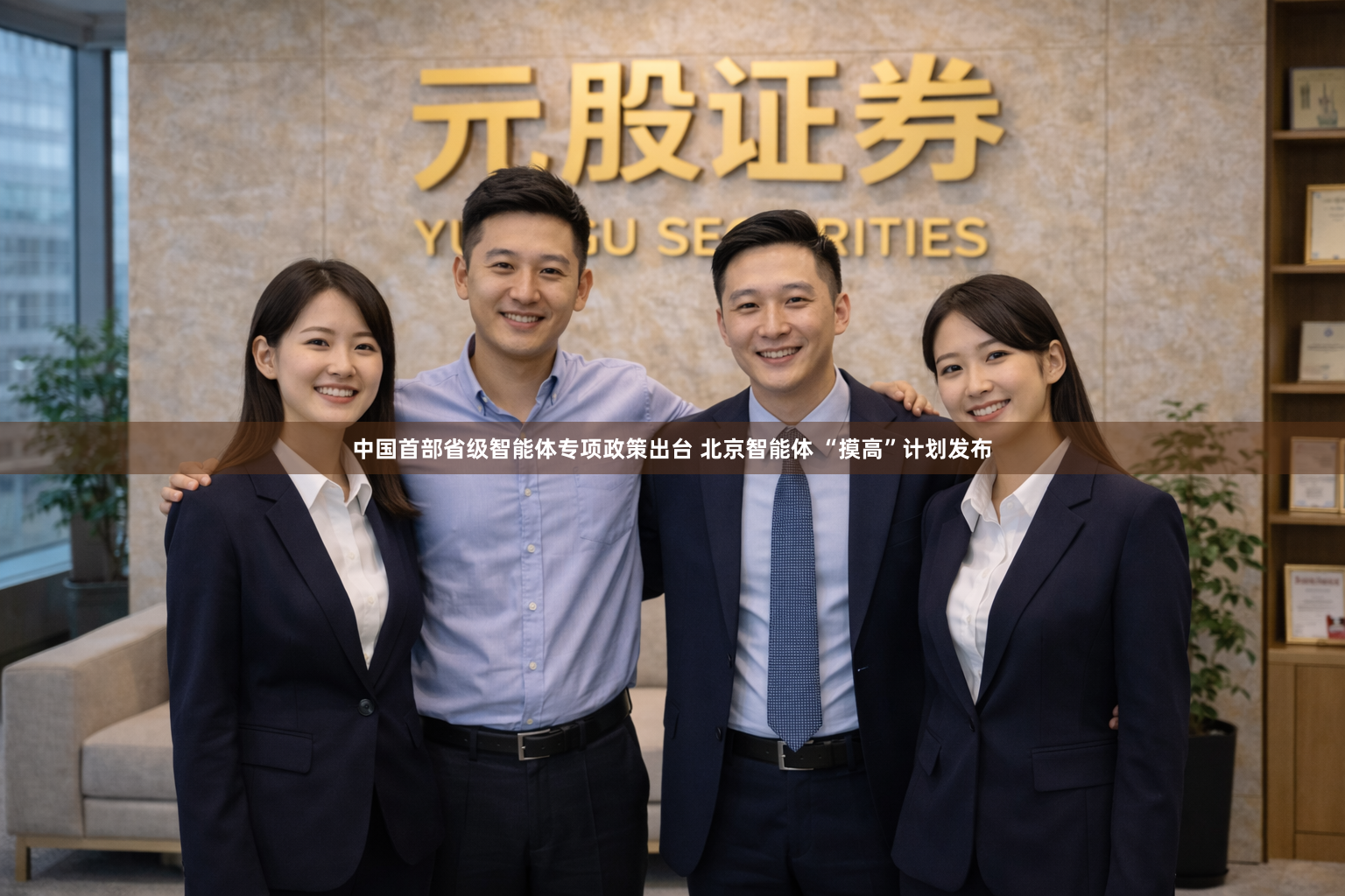 中国首部省级智能体专项政策出台 北京智能体 “摸高”计划发布