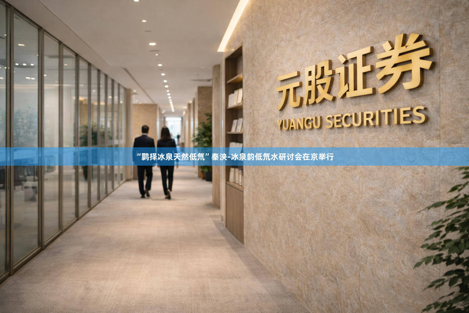“鹮择冰泉天然低氘”秦泱-冰泉韵低氘水研讨会在京举行
