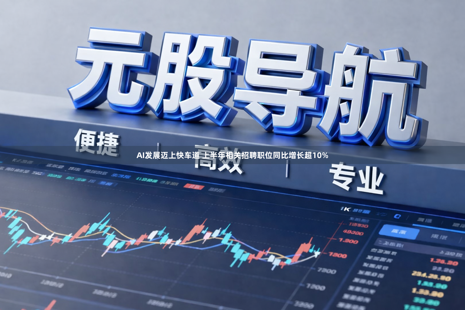 AI发展迈上快车道 上半年相关招聘职位同比增长超10%