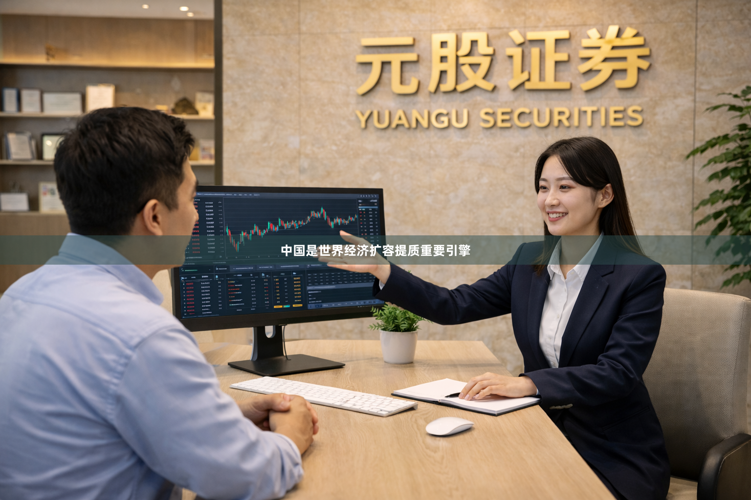 中国是世界经济扩容提质重要引擎