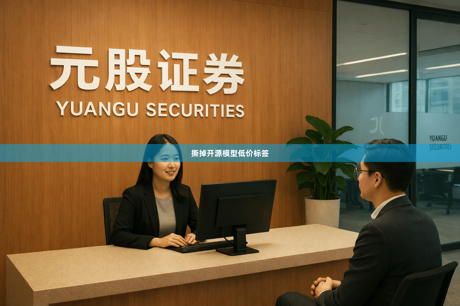 撕掉开源模型低价标签