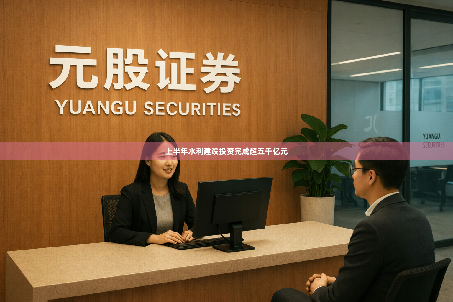 上半年水利建设投资完成超五千亿元