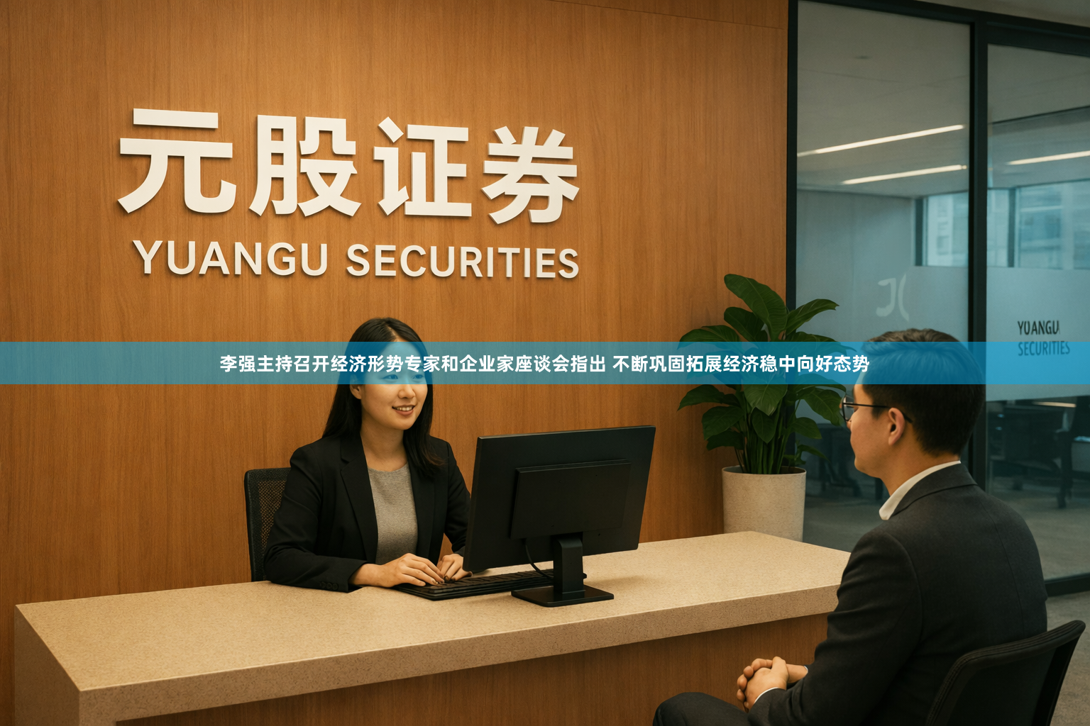 李强主持召开经济形势专家和企业家座谈会指出 不断巩固拓展经济稳中向好态势