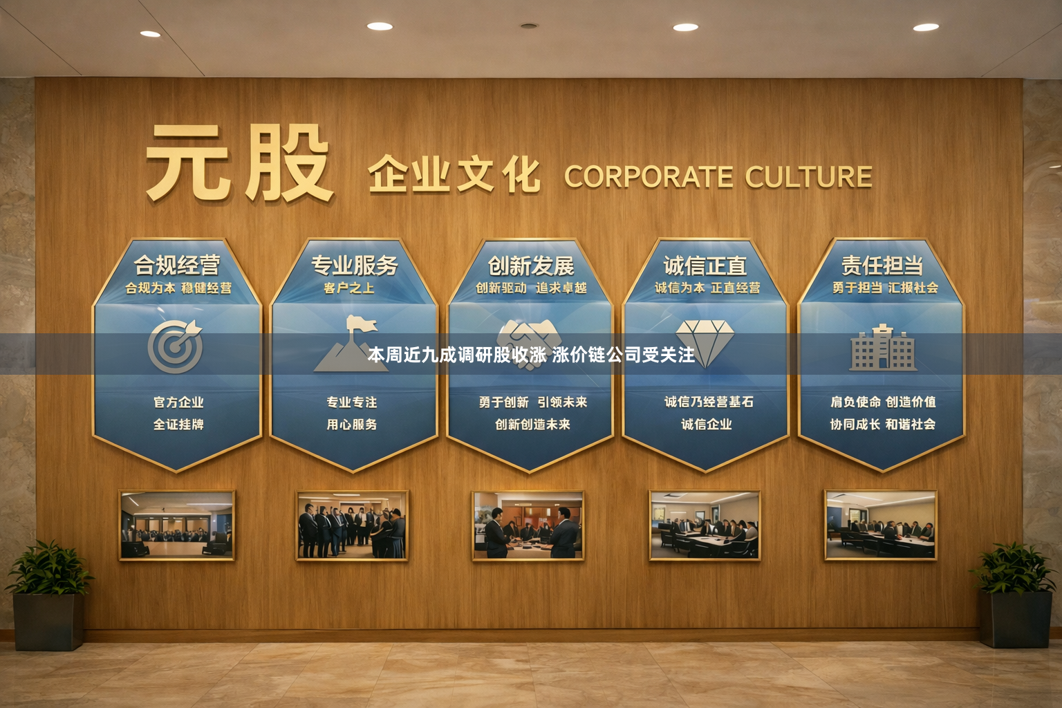 本周近九成调研股收涨 涨价链公司受关注