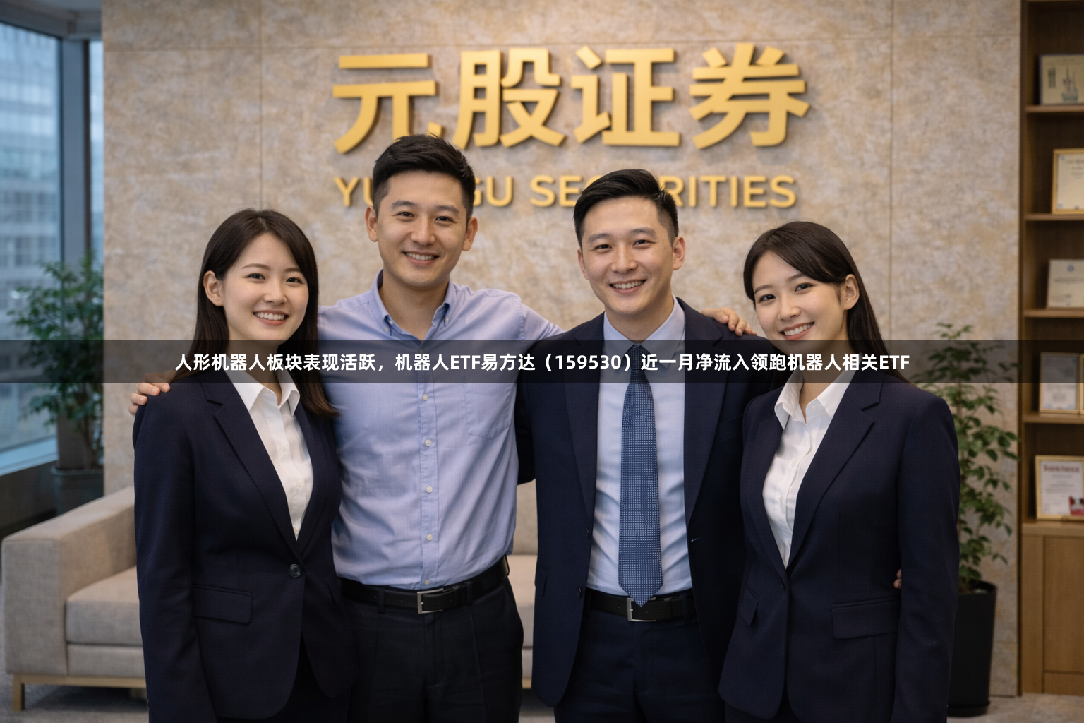 人形机器人板块表现活跃，机器人ETF易方达（159530）近一月净流入领跑机器人相关ETF