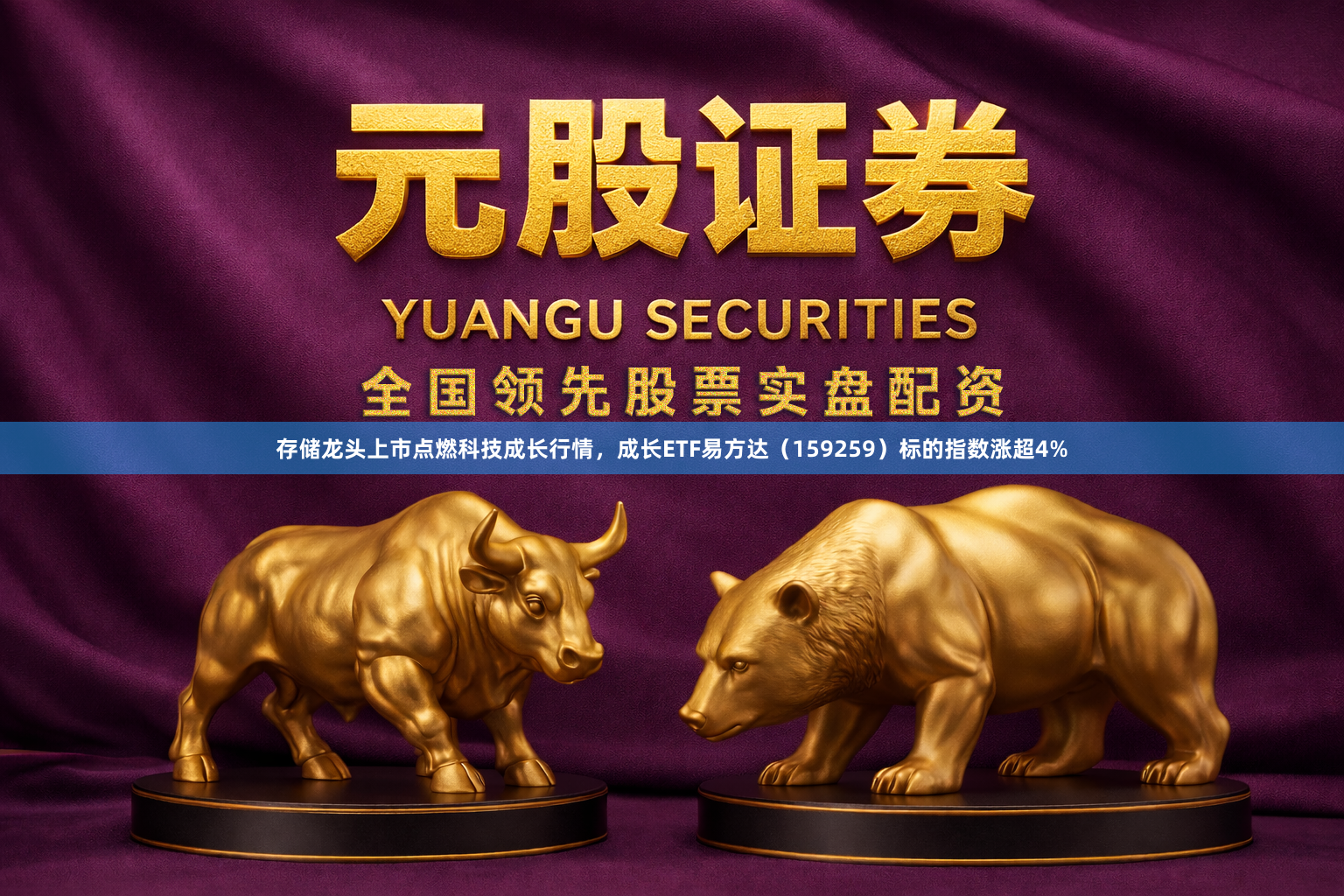 存储龙头上市点燃科技成长行情，成长ETF易方达（159259）标的指数涨超4%