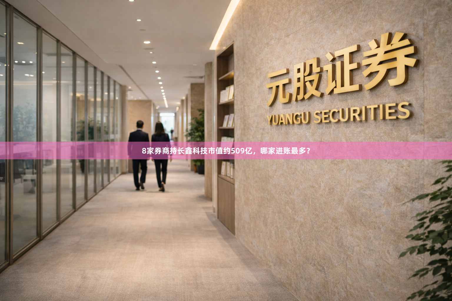 8家券商持长鑫科技市值约509亿，哪家进账最多？