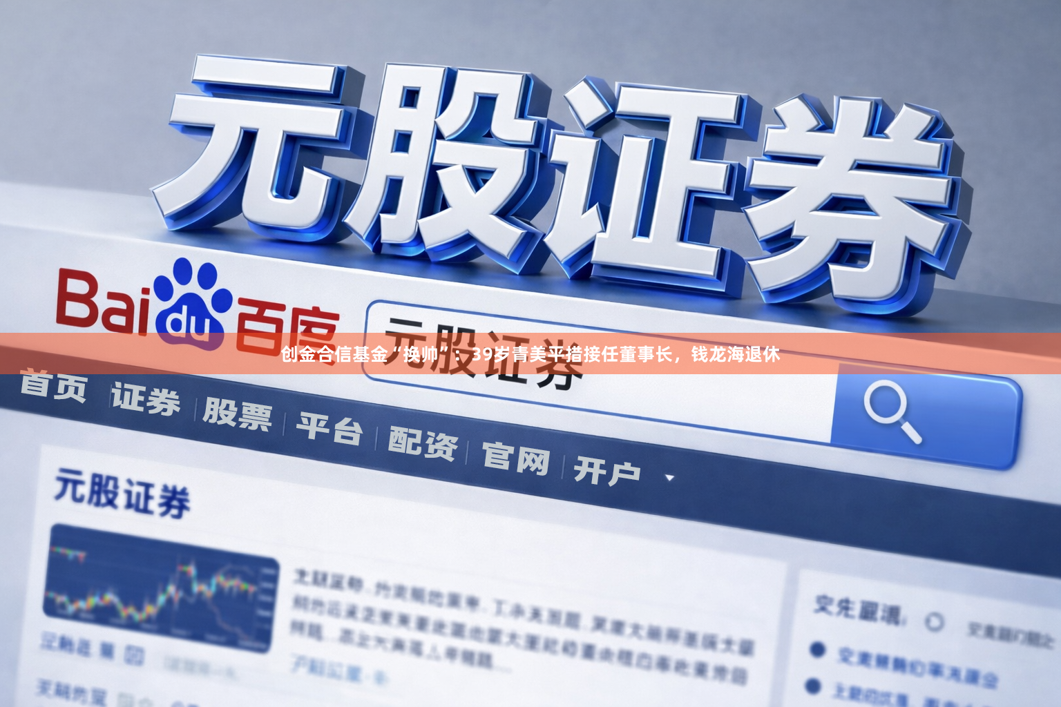 创金合信基金“换帅”：39岁青美平措接任董事长，钱龙海退休