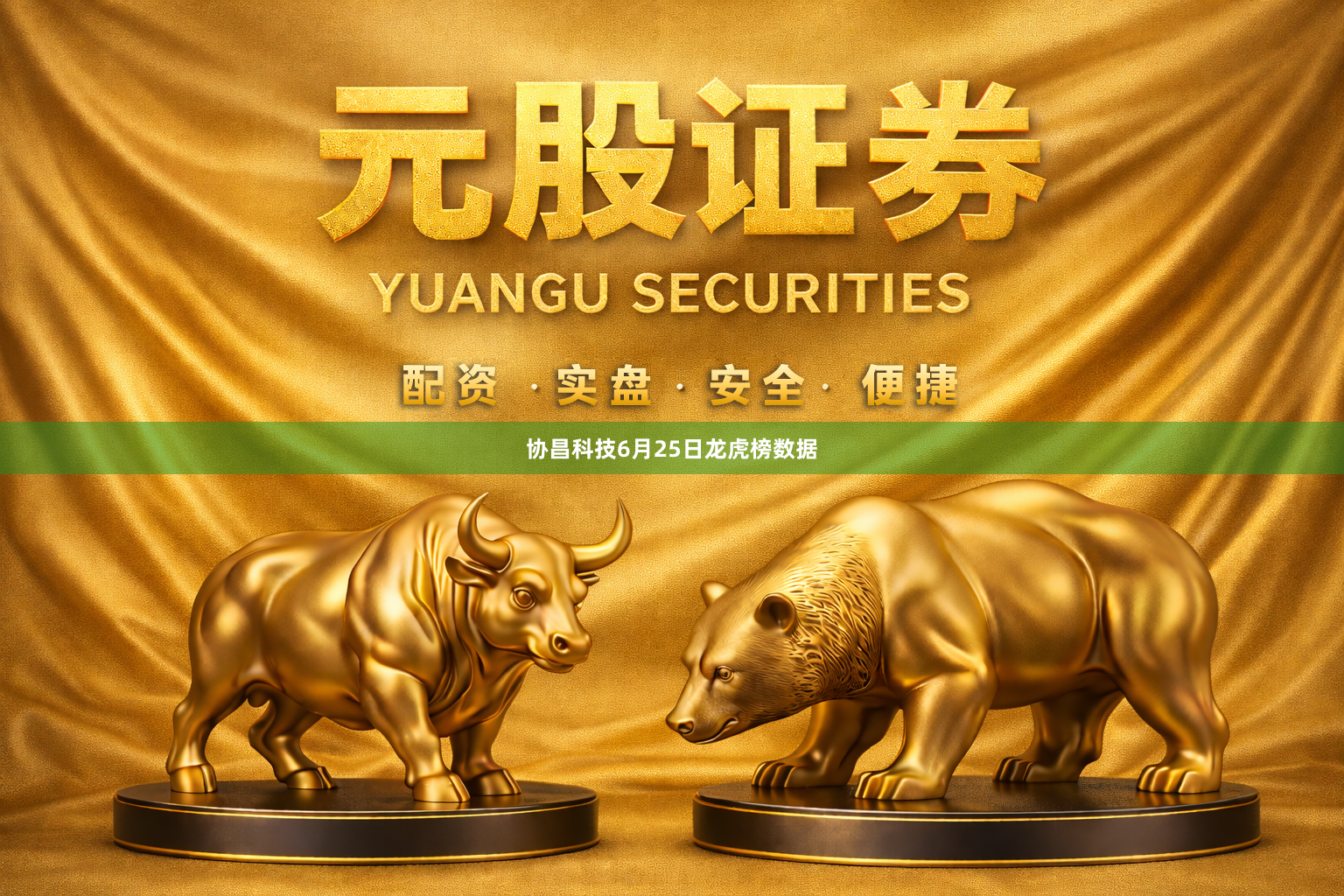 协昌科技6月25日龙虎榜数据