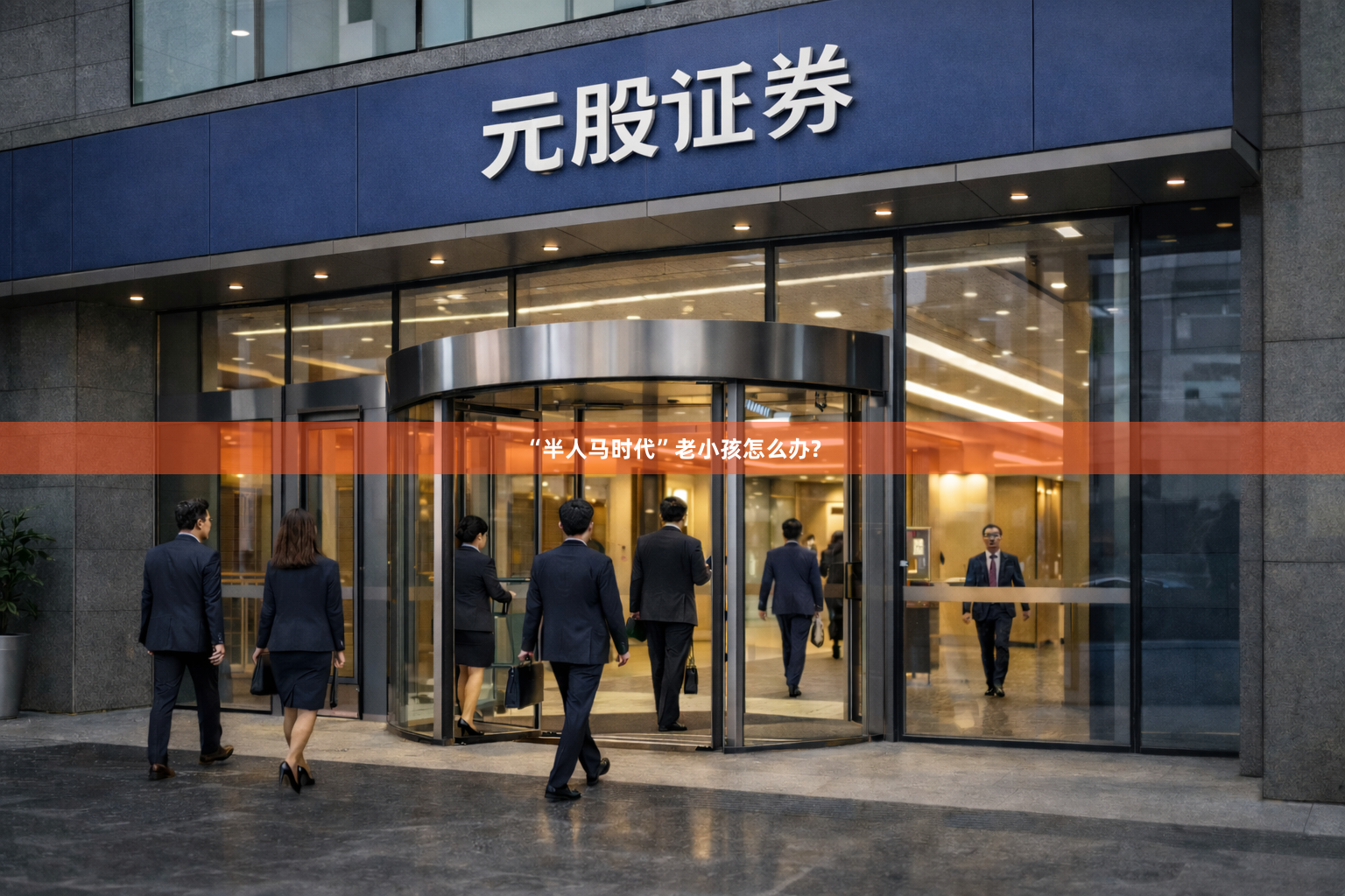 “半人马时代”老小孩怎么办?