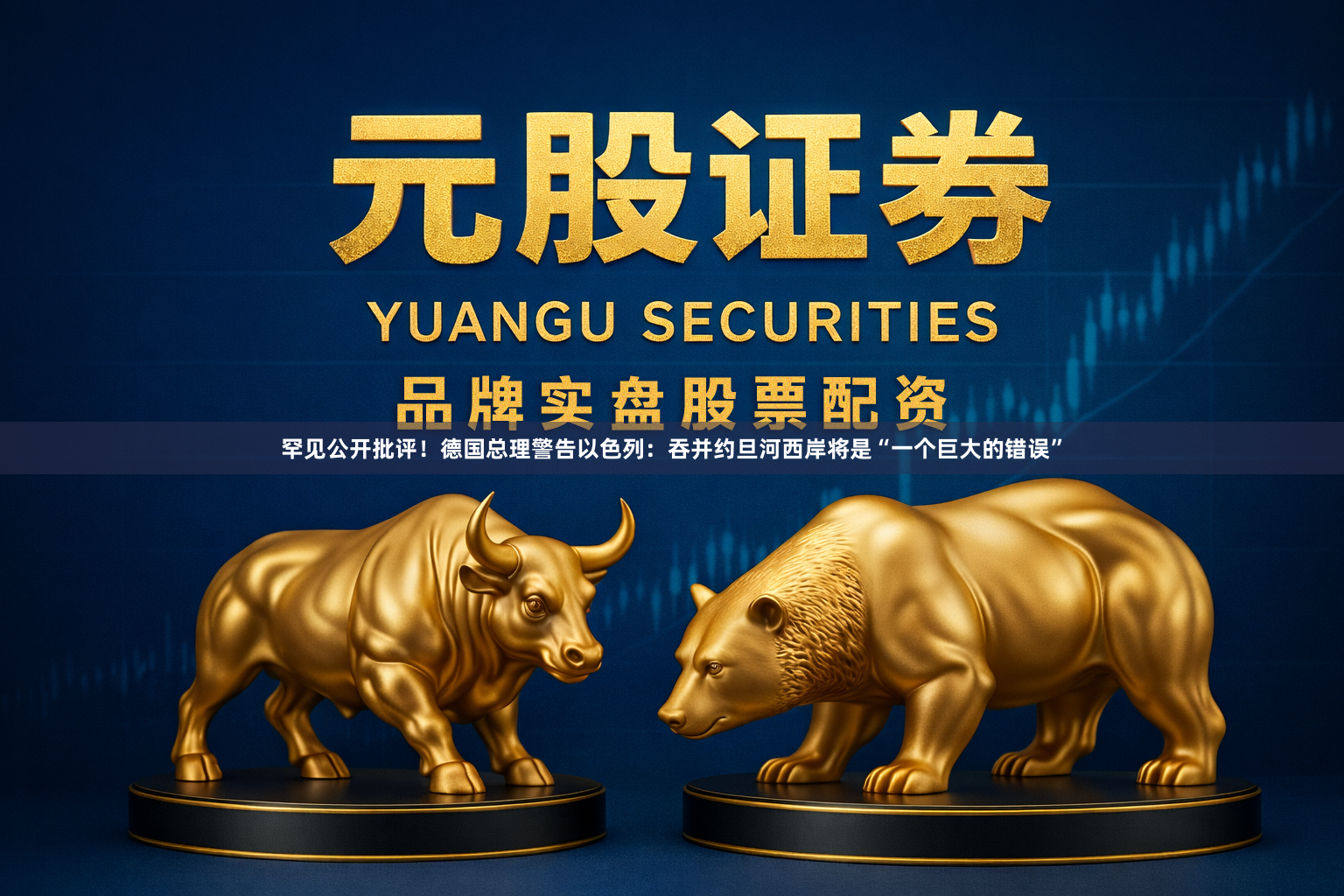 罕见公开批评！德国总理警告以色列：吞并约旦河西岸将是“一个巨大的错误”
