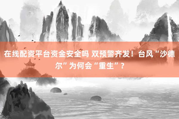 在线配资平台资金安全吗 双预警齐发!台风“沙德尔”为何会“重生”?