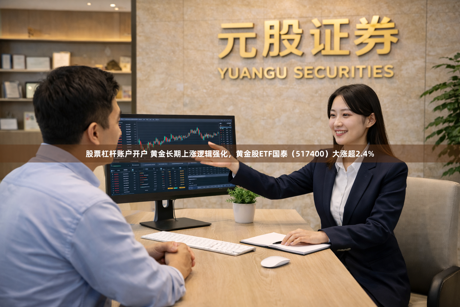 股票杠杆账户开户 黄金长期上涨逻辑强化,黄金股ETF国泰(517400)大涨超2.4%