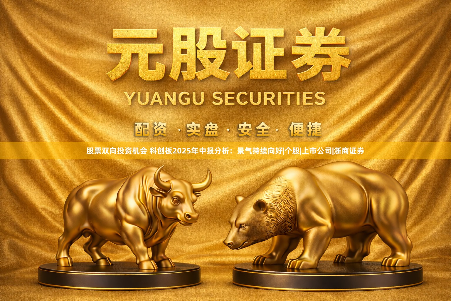 股票双向投资机会 科创板2025年中报分析:景气持续向好|个股|上市公司|浙商证券